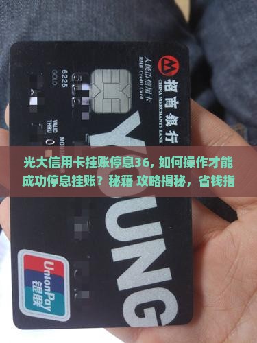 光大信用卡挂账停息36