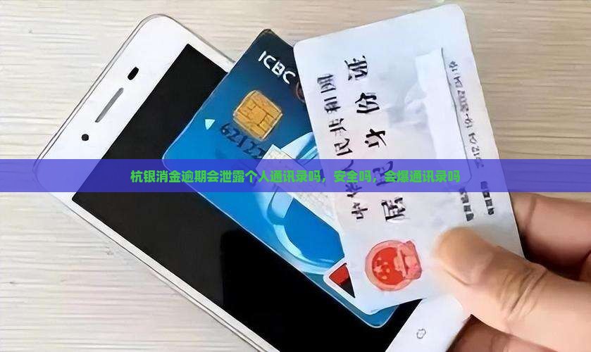 杭银消金逾期会泄露个人通讯录吗