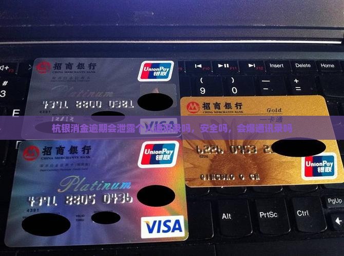 杭银消金逾期会泄露个人通讯录吗