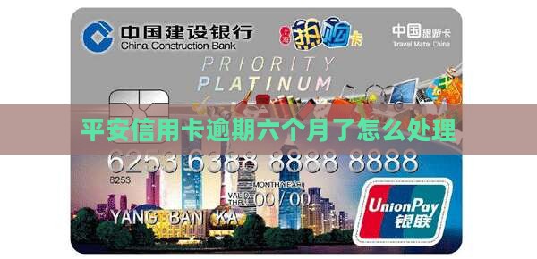 平安信用卡逾期6个月了