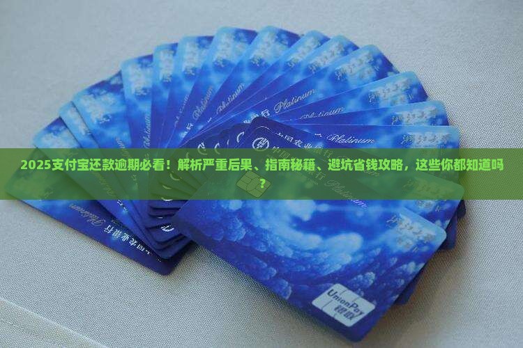 支付宝还款逾期后果严重有哪些