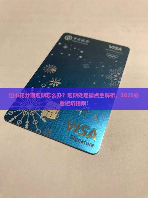 恒小花分期逾期的问题处理要点及条件