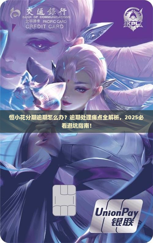 恒小花分期逾期的问题处理要点及条件