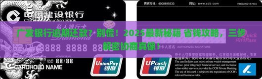 广发银行逾期还款如何协商