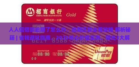 人人信借款逾期了怎么办