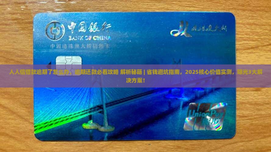人人信借款逾期了怎么办