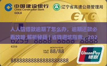 人人信借款逾期了怎么办