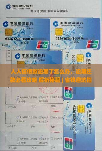 人人信借款逾期了怎么办