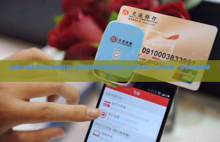 金瀛分期还款可否协商延期
