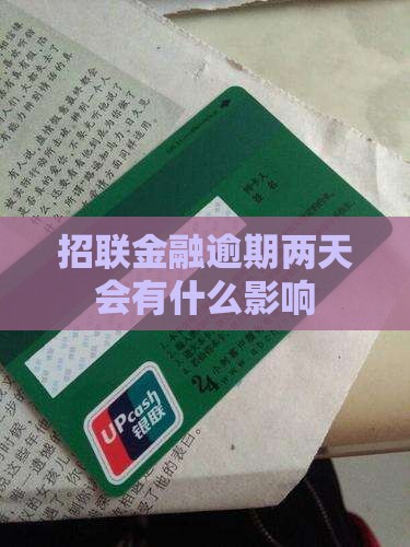 招联金融逾期2天会怎么样