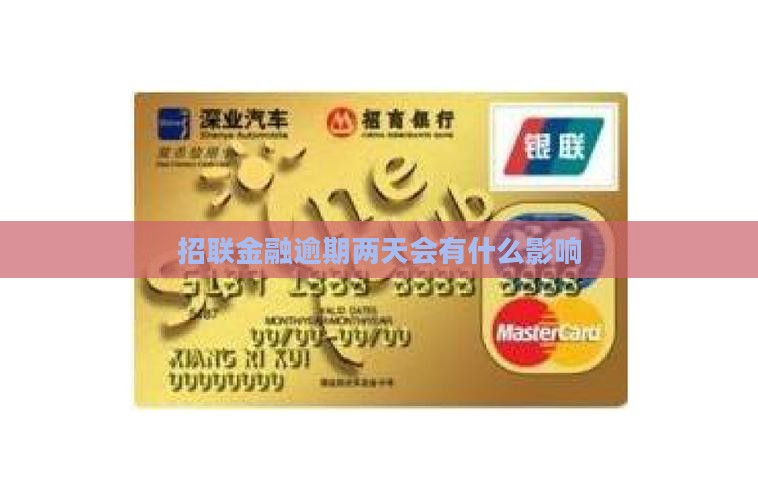 招联金融逾期2天会怎么样