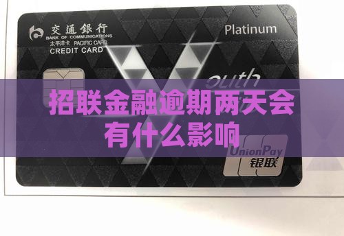 招联金融逾期2天会怎么样