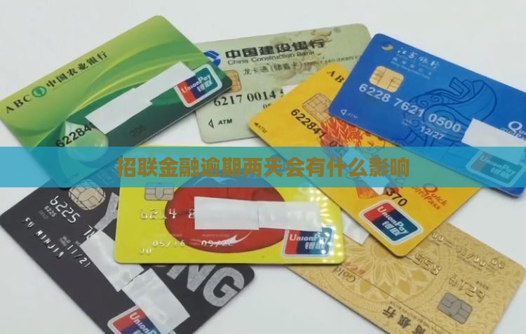 招联金融逾期2天会怎么样