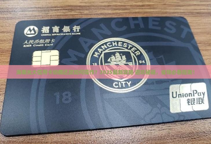 海南光大信用卡协商还款注意事项