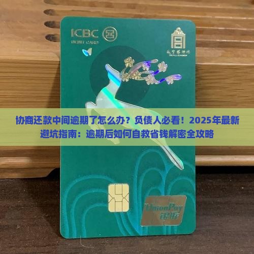 协商还款中间逾期了怎么办