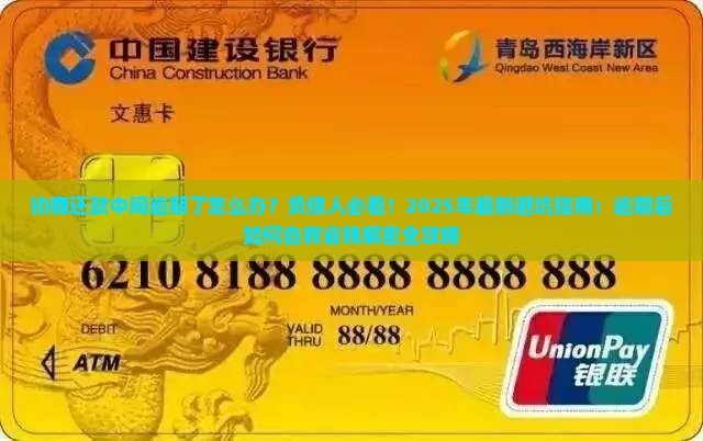 协商还款中间逾期了怎么办