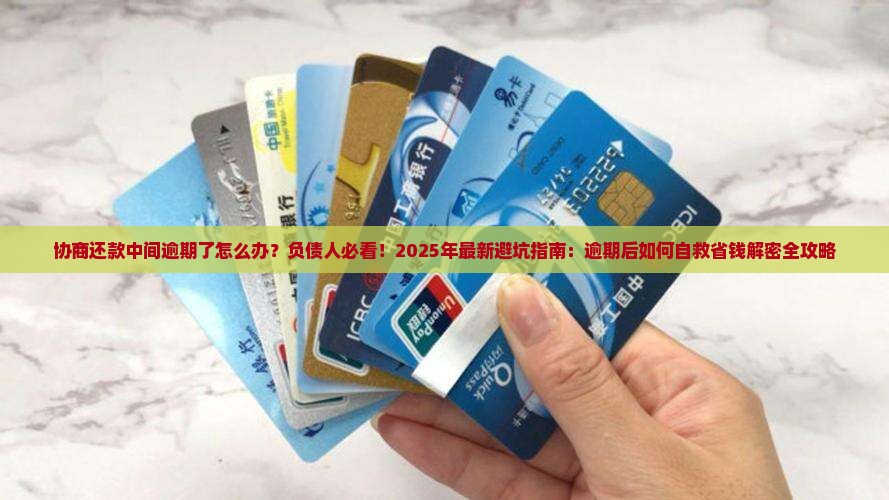 协商还款中间逾期了怎么办