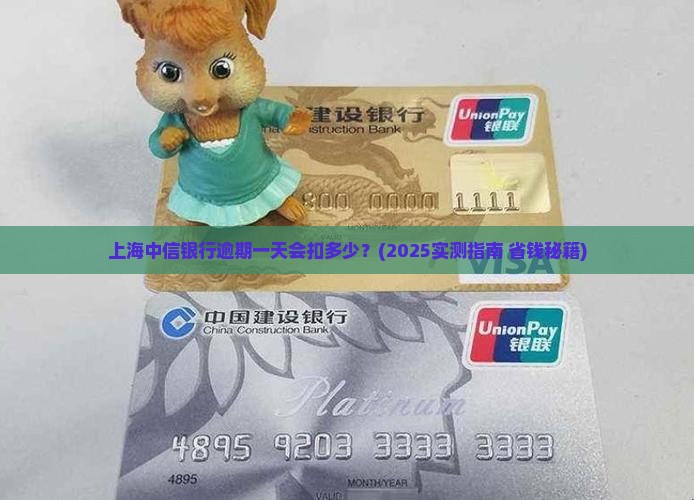 上海中信银行逾期一天会发生什么