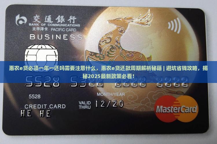 惠农e贷必须一年一还吗需要注意什么
