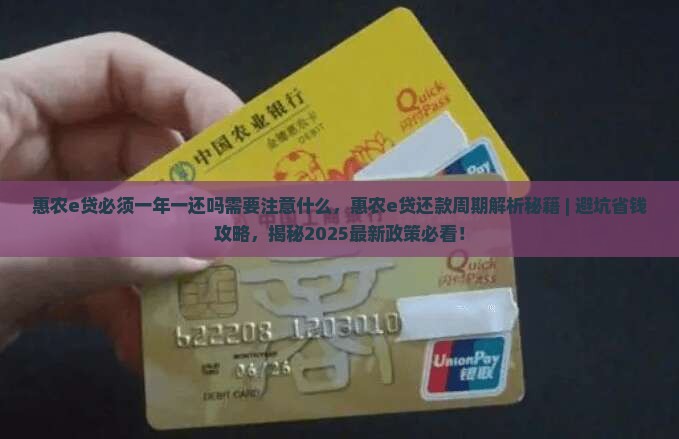 惠农e贷必须一年一还吗需要注意什么