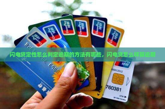 闪电贷定性怎么判定逾期的方法有哪些