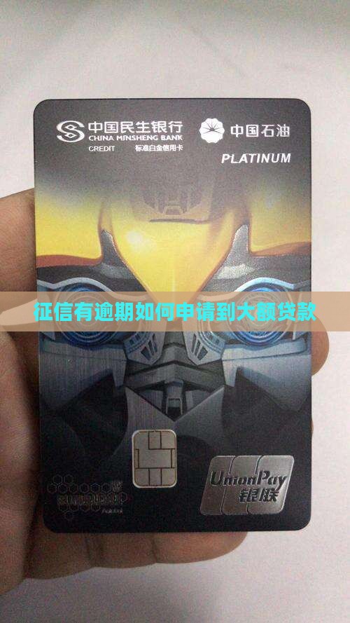 有逾期怎么能申请到大额贷款