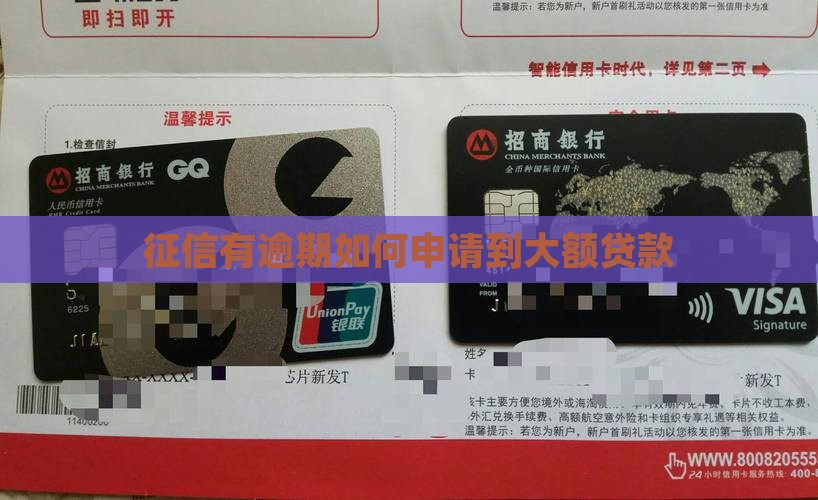 有逾期怎么能申请到大额贷款