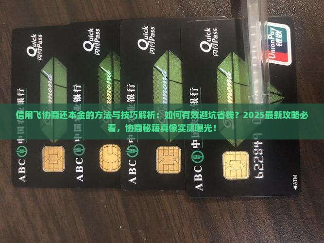 信用飞协商还本金的方法与技巧
