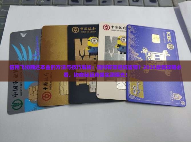 信用飞协商还本金的方法与技巧