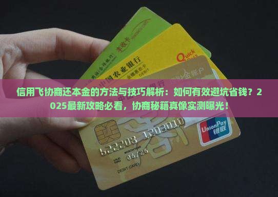 信用飞协商还本金的方法与技巧