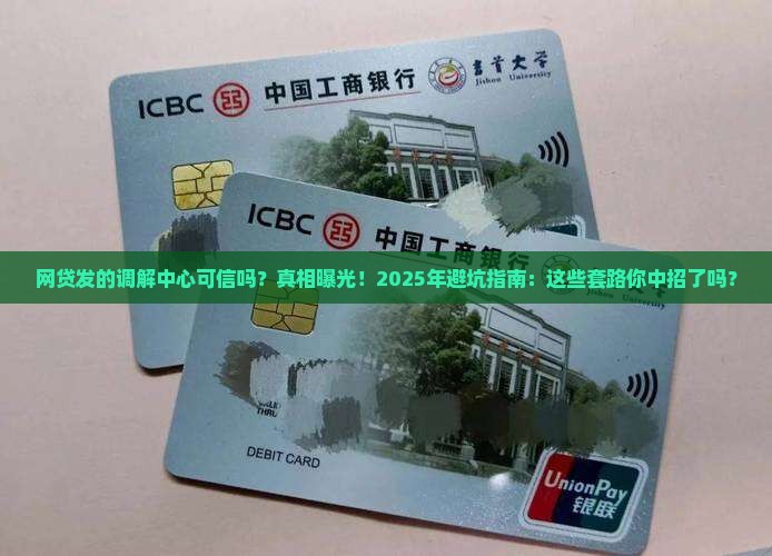 网贷发的调解中心可信吗