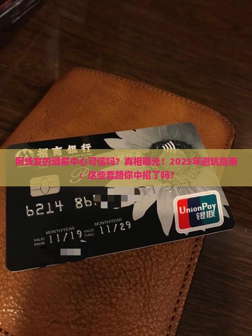 网贷发的调解中心可信吗