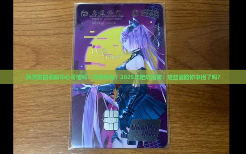 网贷发的调解中心可信吗