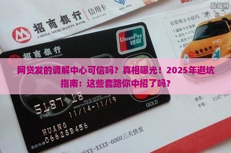 网贷发的调解中心可信吗