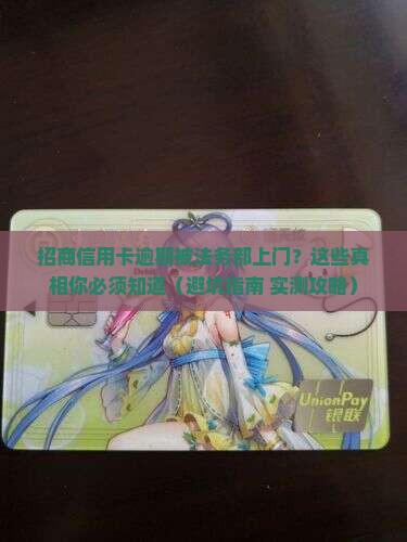 招商信用卡逾期法务部上门怎么办