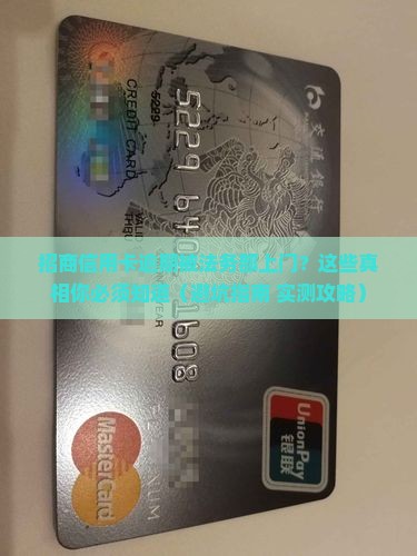 招商信用卡逾期法务部上门怎么办