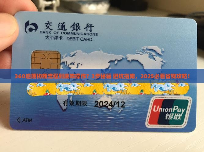 360逾期协商流程如何操作