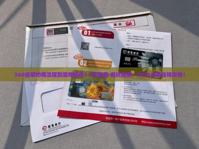 360逾期协商流程如何操作