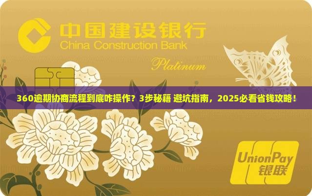 360逾期协商流程如何操作