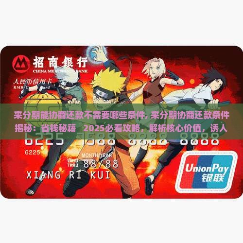 来分期能协商还款不需要哪些条件