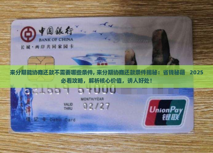 来分期能协商还款不需要哪些条件