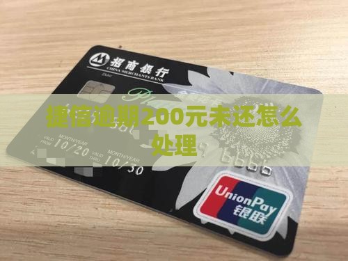 捷信200元逾期未还怎么处理