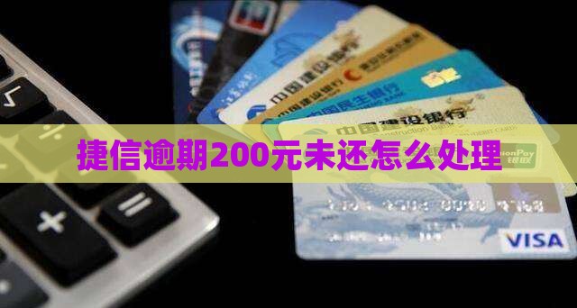 捷信200元逾期未还怎么处理