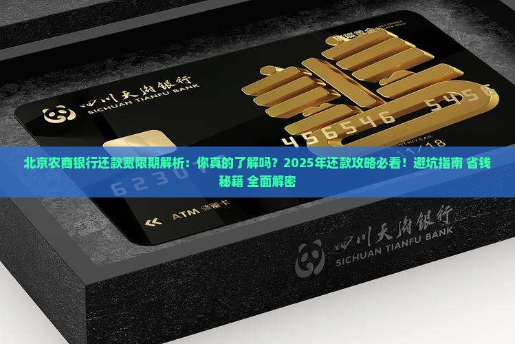 北京农商银行还款宽限期