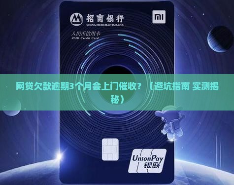 网贷欠款逾期多久会上门催收的解决方法