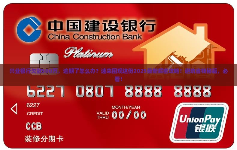 兴业银行逾期500万怎么处理