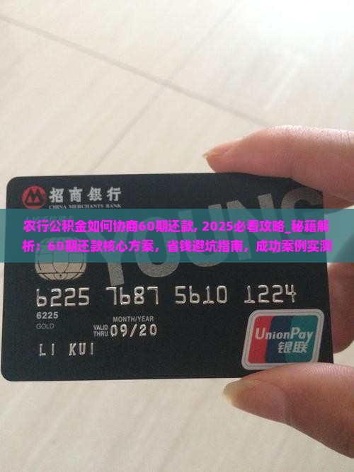 农行公积金如何协商60期还款