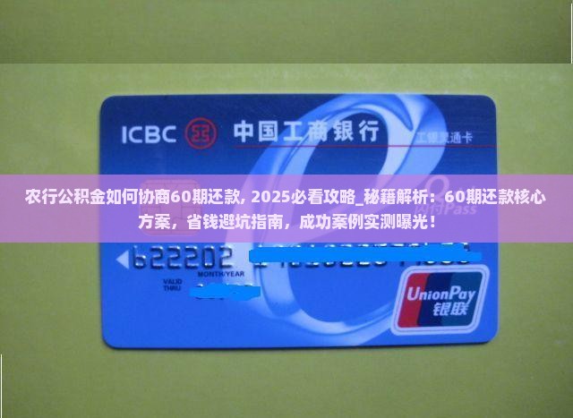 农行公积金如何协商60期还款
