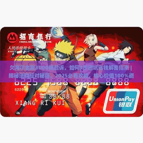 欠海尔金融3000被起诉