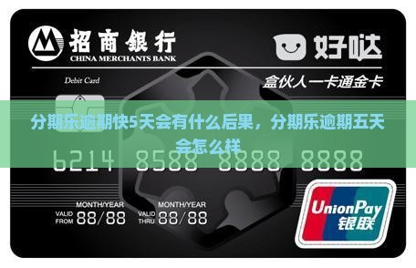 分期乐逾期快5天会有什么后果 分期乐逾期快5天会有什么后果